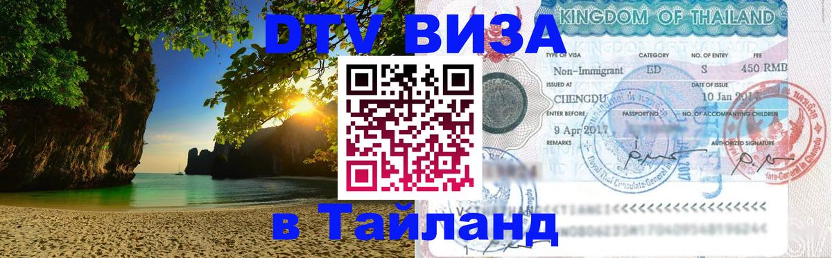 Visa в Таиланд 