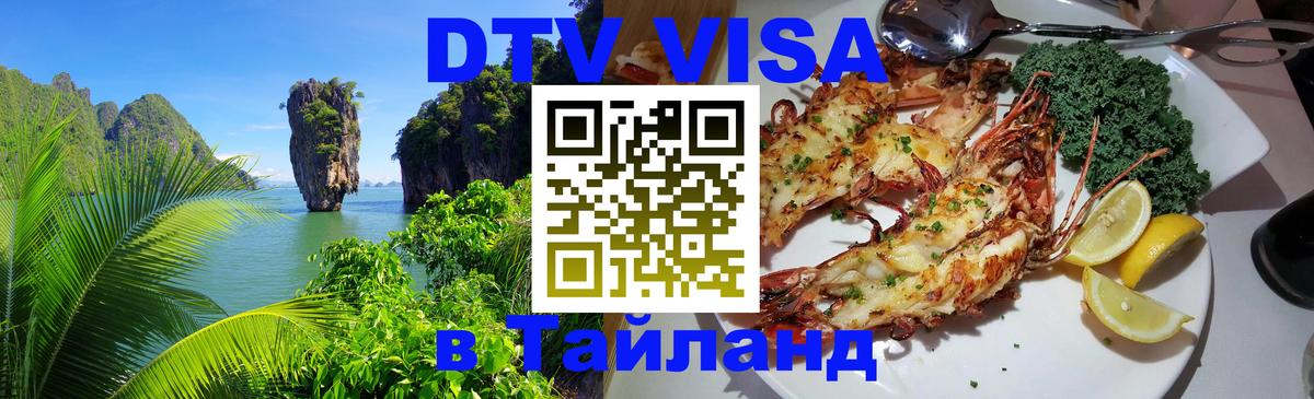 Visa ДТВ Тайланд помощь Бангкок 